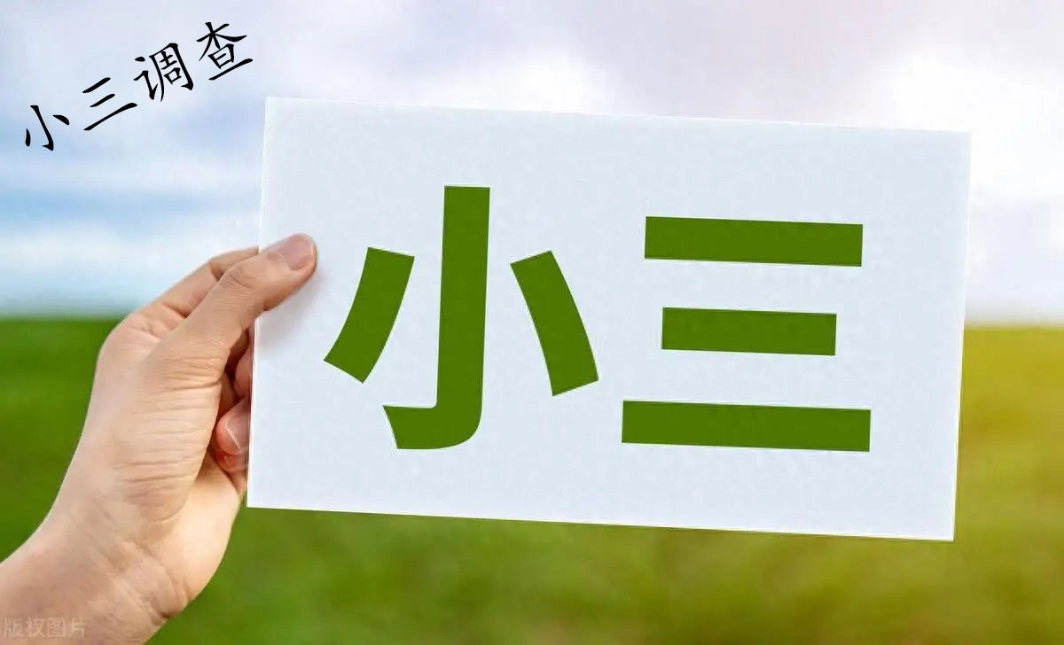 无锡小三调查公司