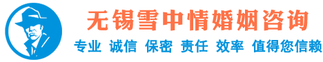 无锡雪中情婚姻咨询